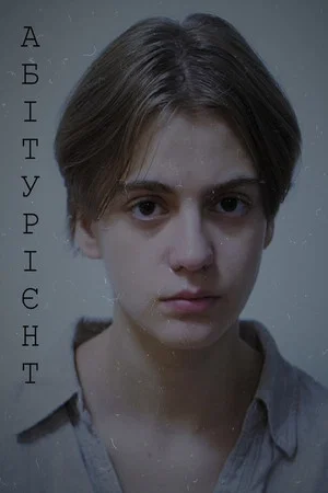 Постер: Applicant