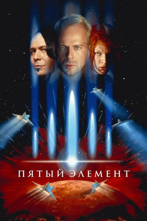 Постер: Пятый элемент
