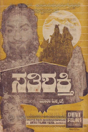 Постер: Sathi Shakthi