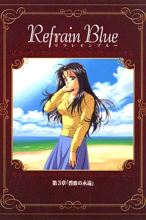 Постер: Refrain Blue: Chapter 3 - Eternal Blue Waves