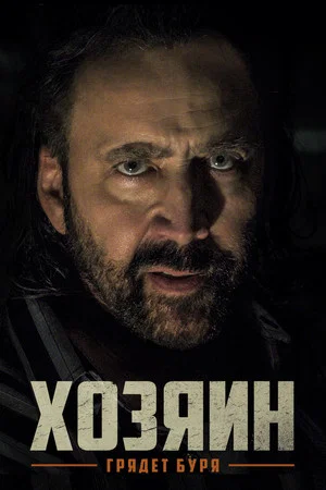 Постер: Хозяин