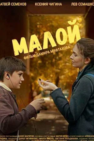 Постер: Малой
