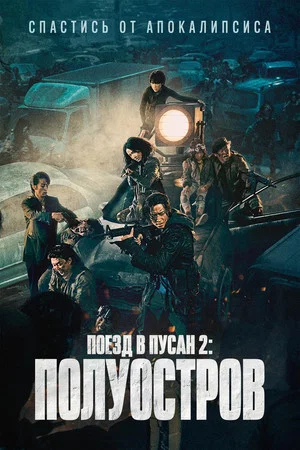 Постер: Поезд в Пусан 2: Полуостров