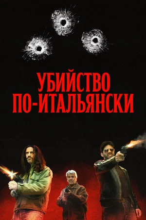 Постер: Убийство по-итальянски