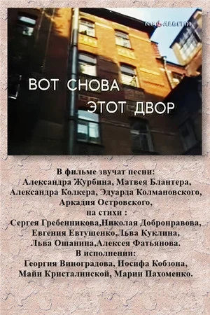 Постер: Вот снова этот двор