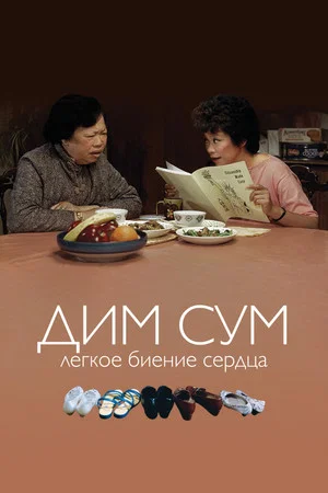 Постер: Дим Сум: лёгкое биение сердца