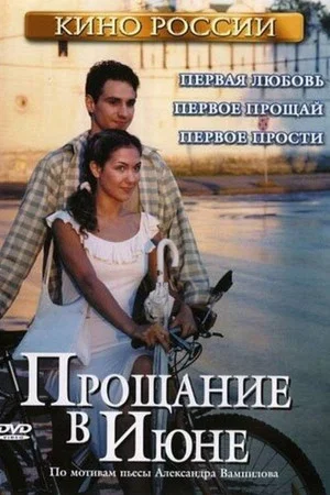 Постер: Прощание в июне