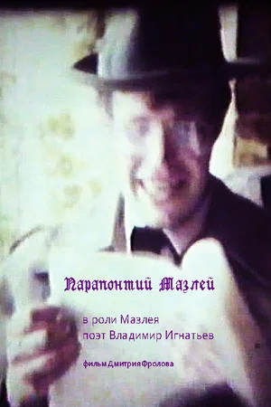 Постер: Парапонтий Мазлей
