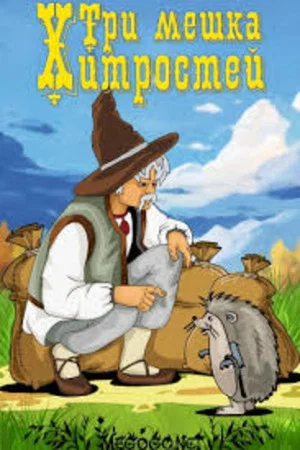 Постер: Три мешка хитростей