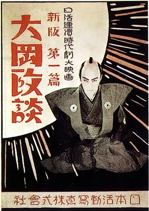 Постер: Shinpan Ôoka seidan: Dai-ippen