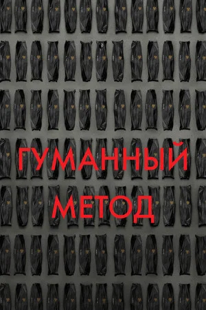 Постер: Гуманный метод