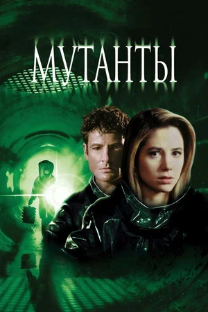 Постер: Мутанты