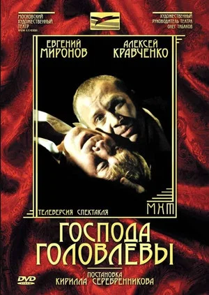 Постер: Господа Головлёвы