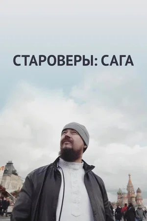 Постер: Староверы: Сага