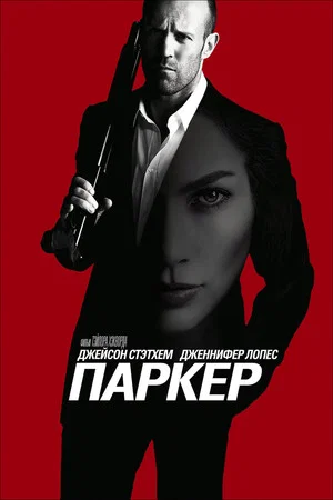 Постер: Паркер