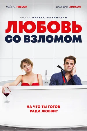 Постер: Любовь со взломом