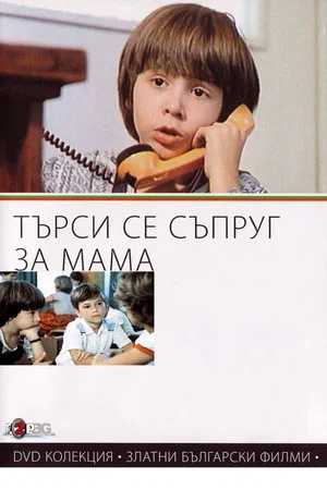 Постер: Looking for a Husband for Mum