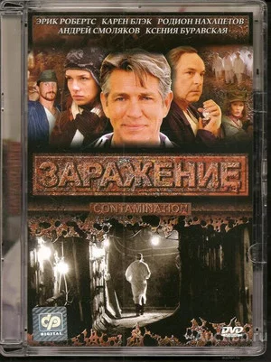 Постер: Заражение