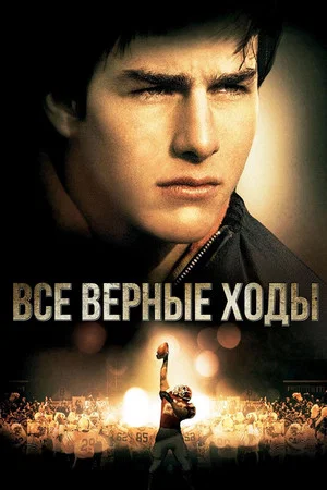 Постер: Все верные ходы