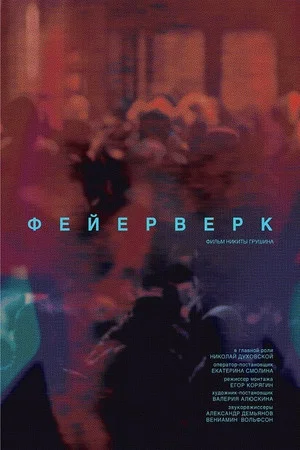 Постер: Фейерверк