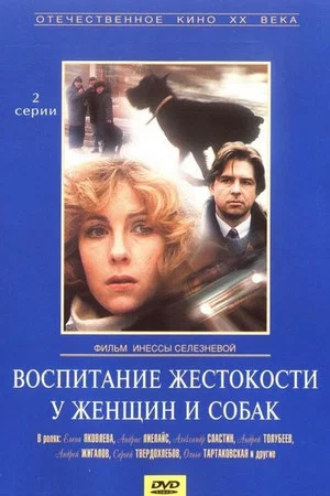 Постер: Воспитание жестокости у женщин и собак