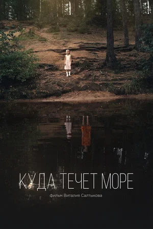 Постер: Куда течет море