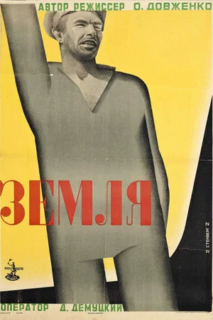 Постер: Земля