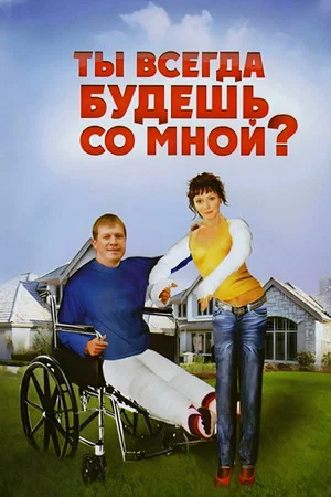 Постер: Ты всегда будешь со мной
