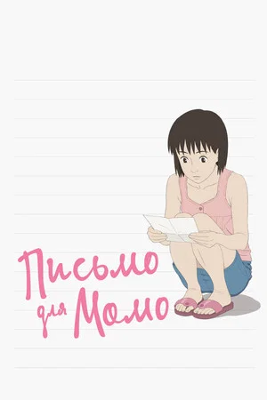 Постер: Письмо для Момо