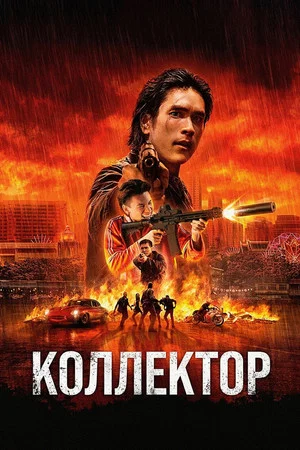 Постер: Коллектор