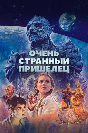 Постер: Очень странный пришелец