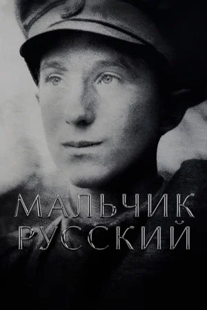 Постер: Мальчик русский