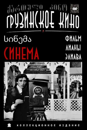 Постер: Синема