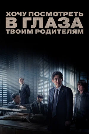 Постер: Хочу посмотреть в глаза твоим родителям