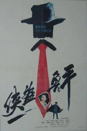 Постер: Lu Ping, the Chivalrous Thief