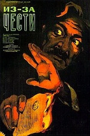 Постер: Из-за чести