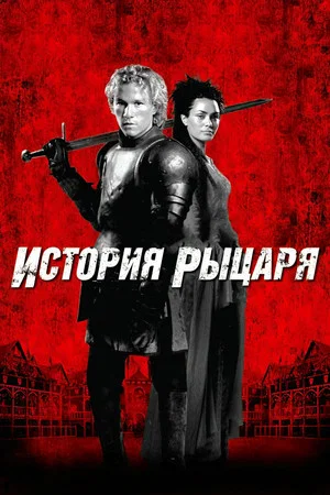 Постер: История рыцаря