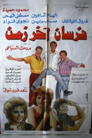 Постер: Fursan Akher Zaman