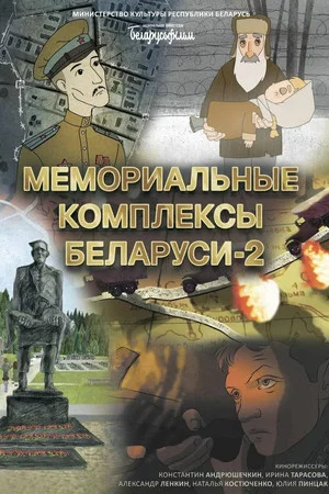 Постер: Мемориальные комплексы Беларуси 2