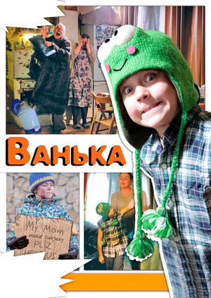Постер: Ванька