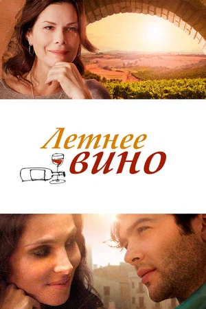 Постер: Вино лета