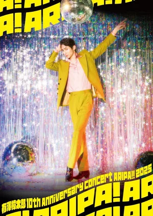 Постер: Arisawa Shotaro 10th Anniversary Concert -ARIPA!! 2025-