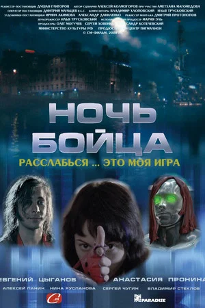 Постер: Ночь бойца