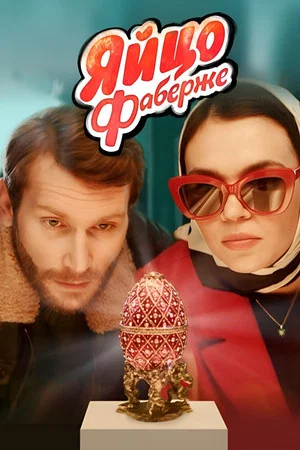 Постер: Яйцо Фаберже
