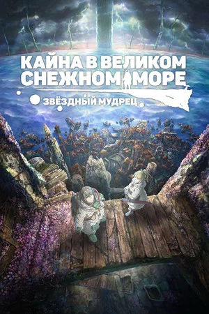 Постер: Кайна в великом снежном море: Звёздный мудрец