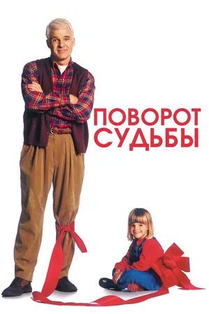 Постер: Поворот судьбы