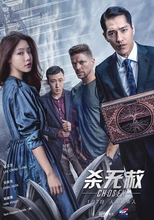 Постер: 杀无赦II逃亡之路