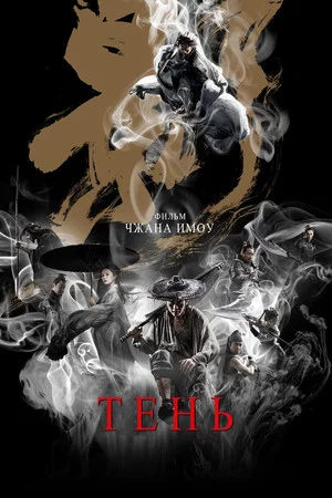 Постер: Тень
