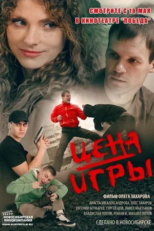 Постер: Цена игры
