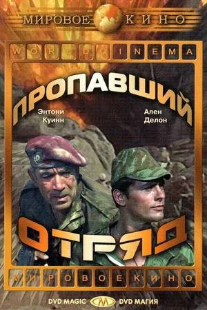 Постер: Пропавший отряд